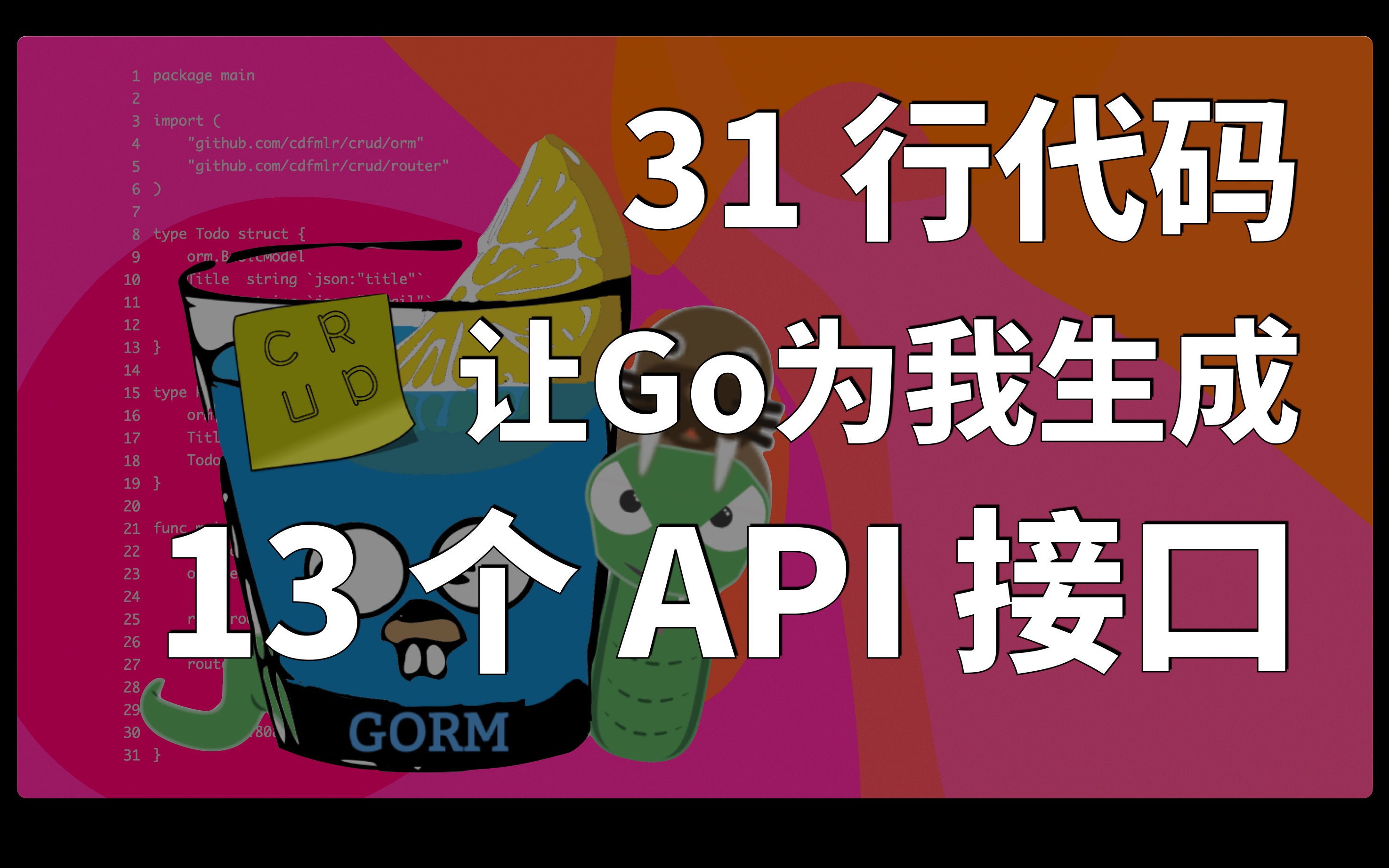 泛用型增查改删接口生成自动机(Golang RESTful CRUD API 极速开发)哔哩哔哩bilibili