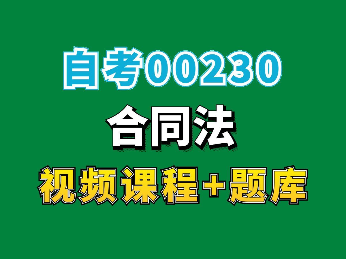 法律学习/法学专业/自考法本课程00230合同法第一节——完整课程请看我主页介绍,视频网课持续更新中!专业本科专科代码真题课件笔记资料PPT重点哔...