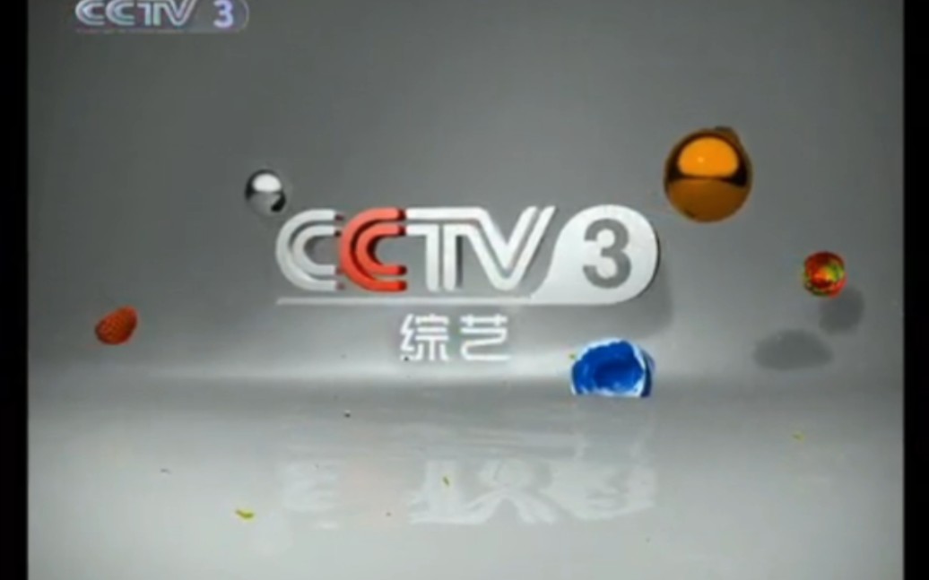 2010-09-14 cctv-3 不完整广告和5秒id(《乐气腾腾 音乐盛典节目展播