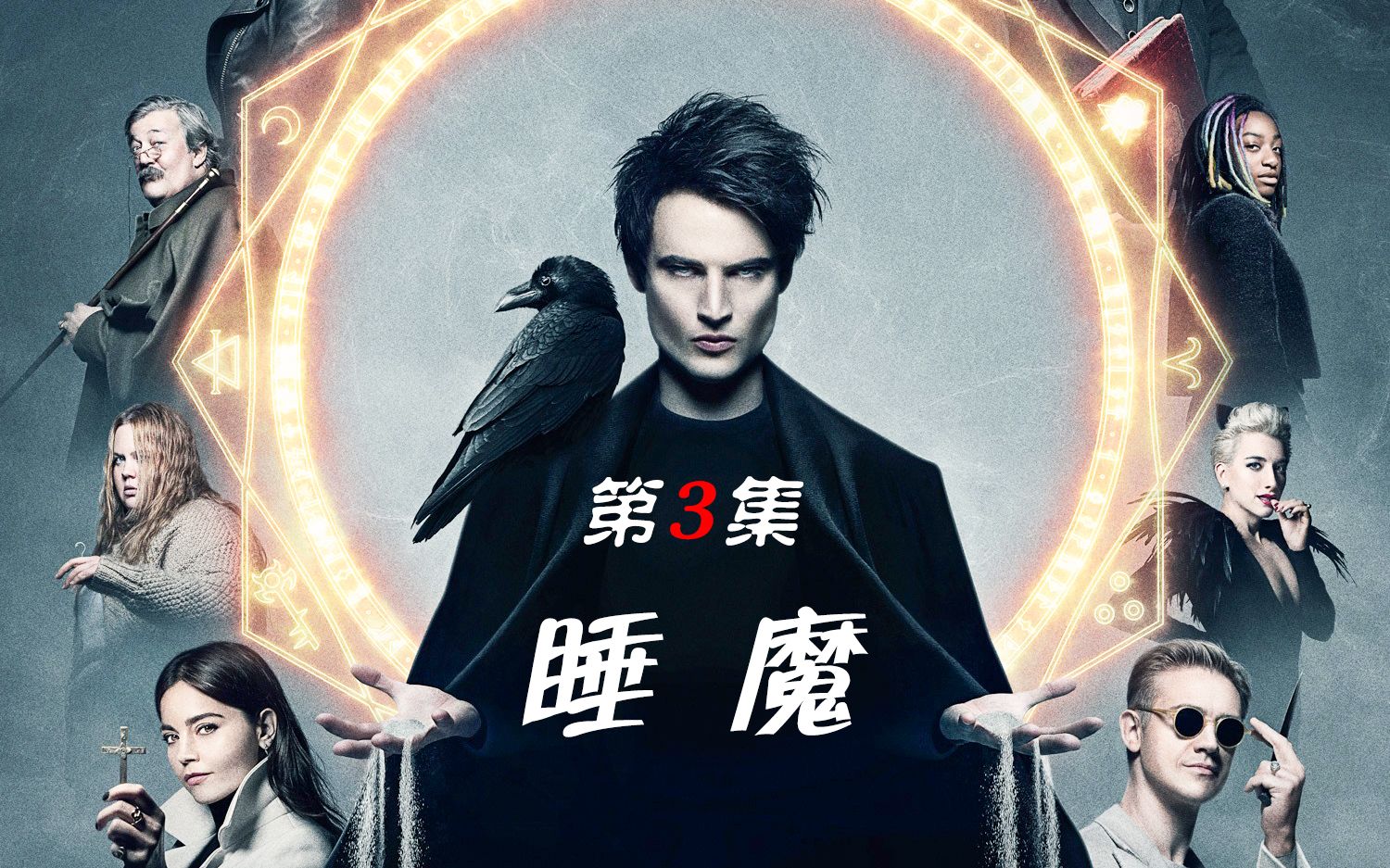 【睡魔】梦境之王找到康斯坦丁,拿回法器沙袋