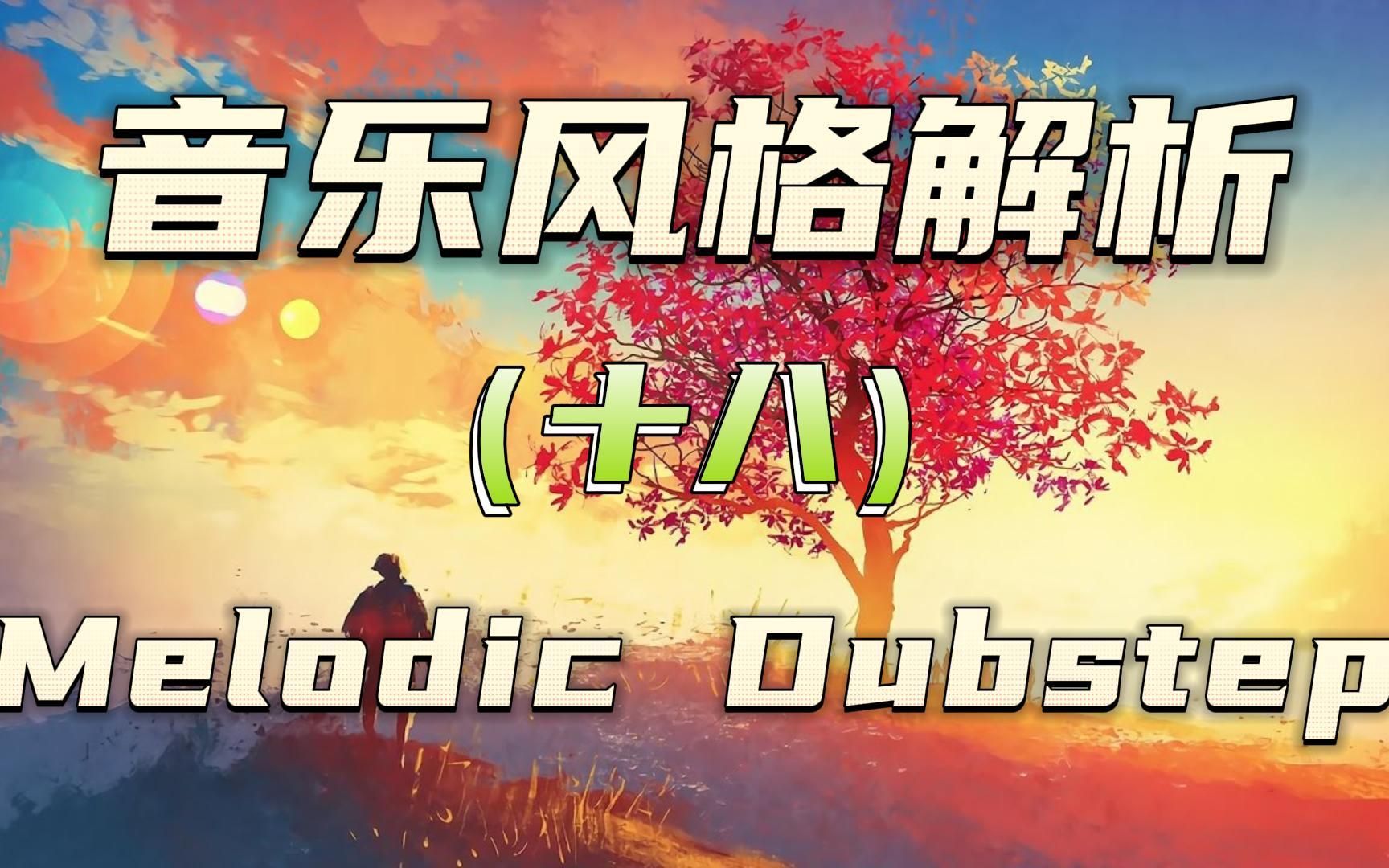 什么是Melodic Dubstep?带你了解一下温柔的Dubstep!哔哩哔哩bilibili