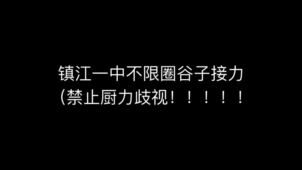 镇江一中不限圈谷子接力 来看谷圈超级大杂烩(哔哩哔哩bilibili