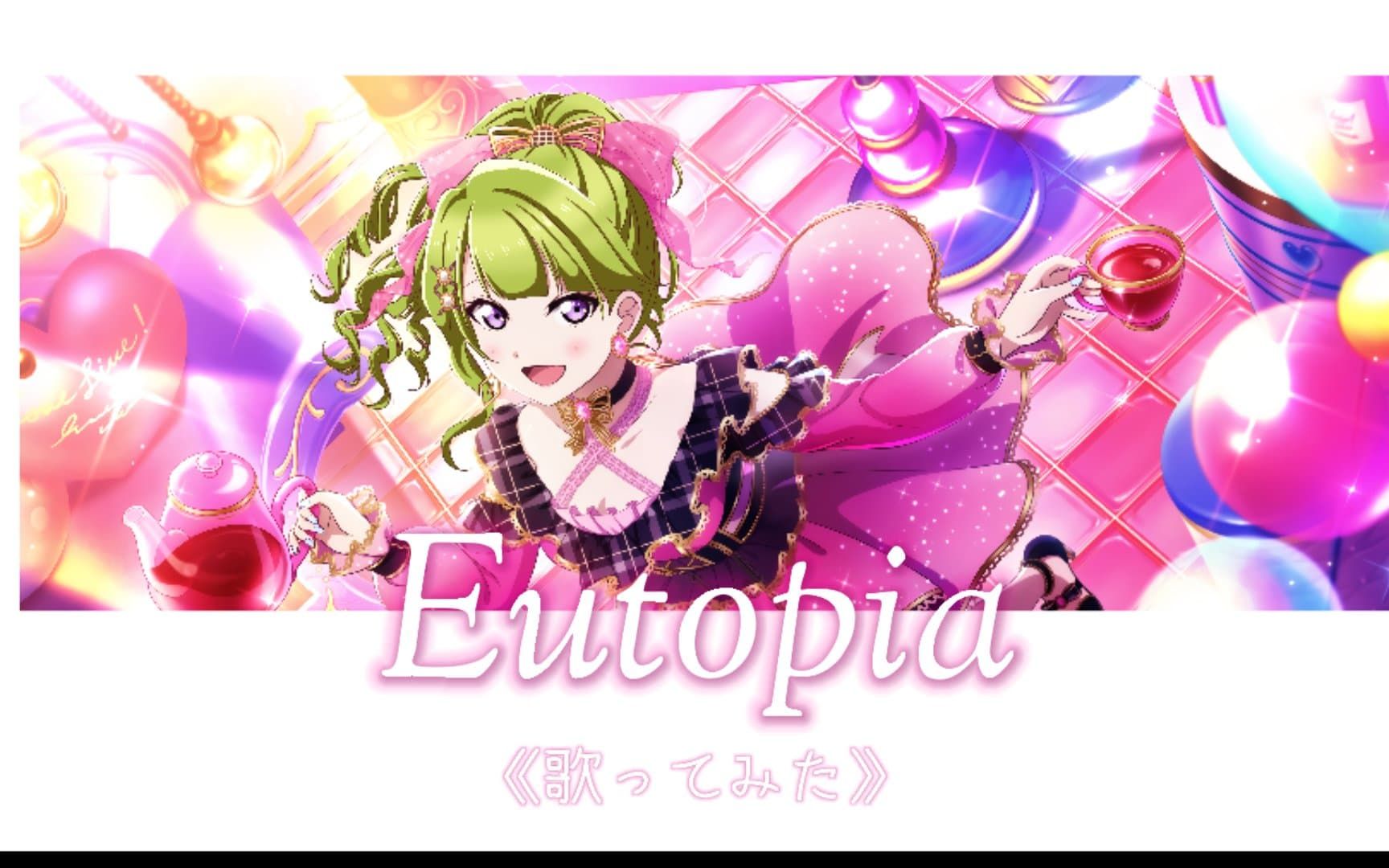 [图]【若菜】Eutopia(烏托邦)《日文試唱》