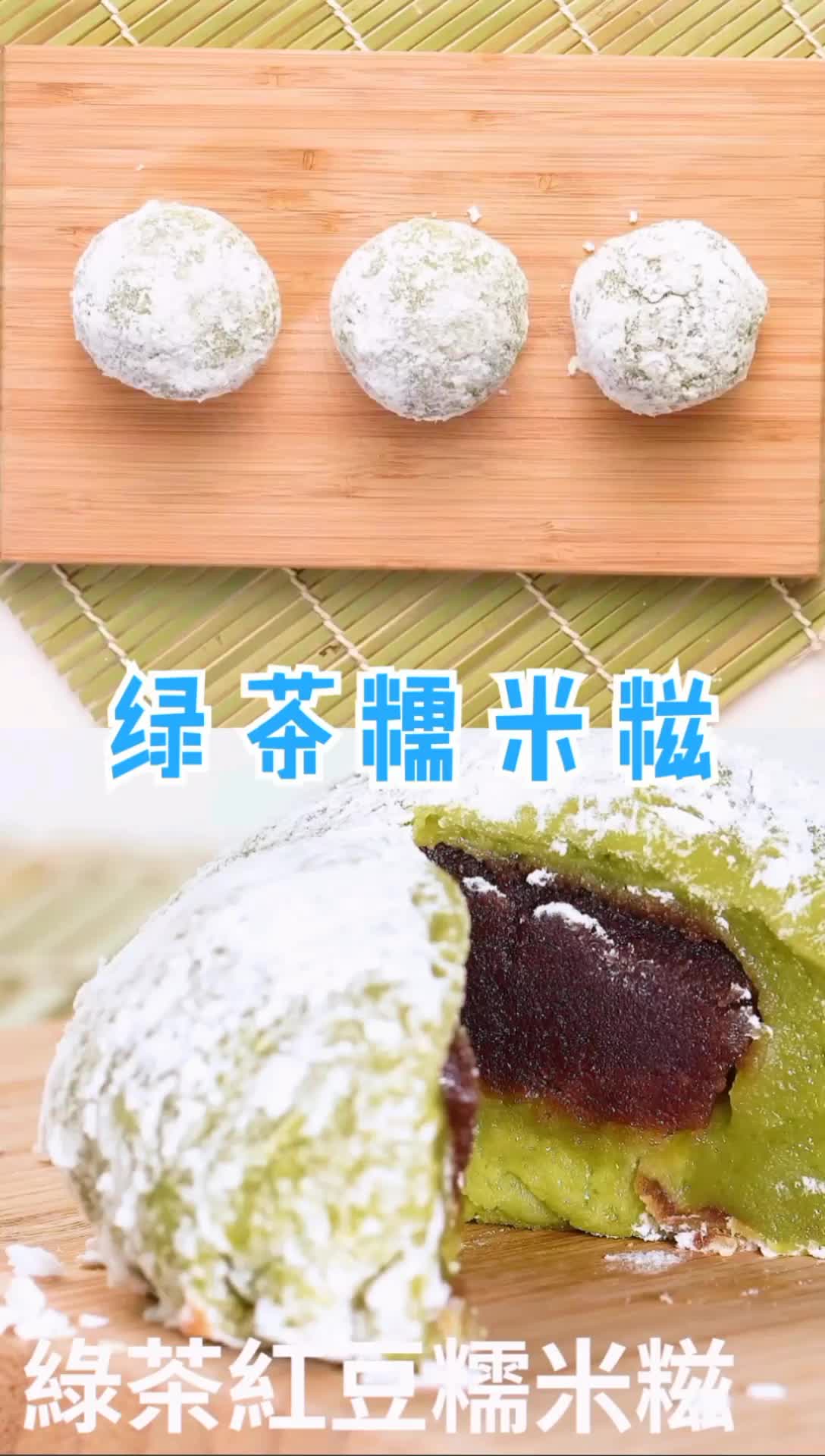 绿茶糯米糍