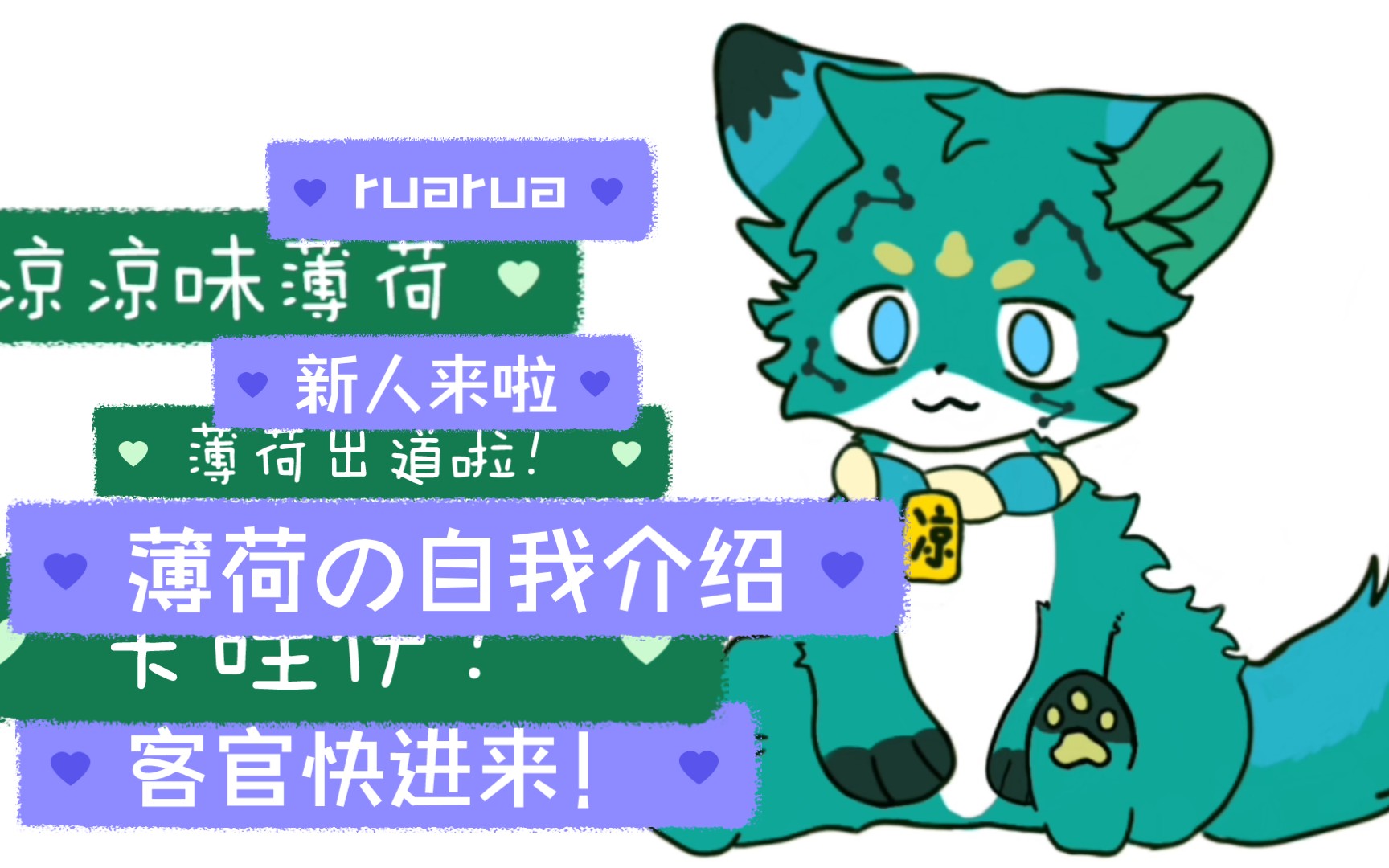 【FURRY】薄荷正式出道啦!——薄荷の自我介绍哔哩哔哩bilibili