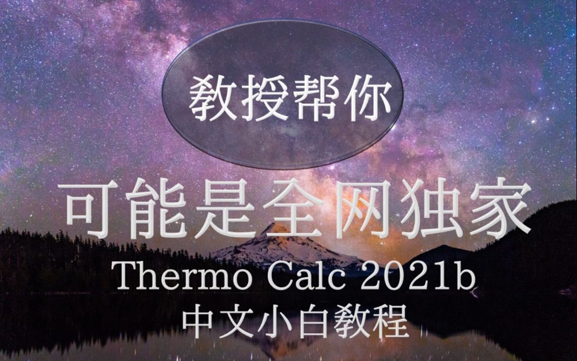 [图]Thermo Calc 2021b 中文小白教程EP3 Fe-Cr-C 三元相图  教授帮你