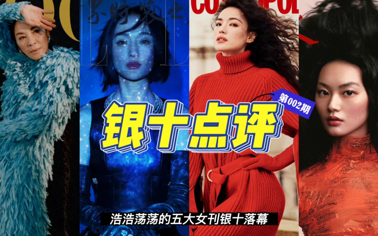 [图]【全影后+超模阵容】五大女刊银十封面点评