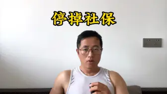 Video herunterladen: 昨天我把社保停了