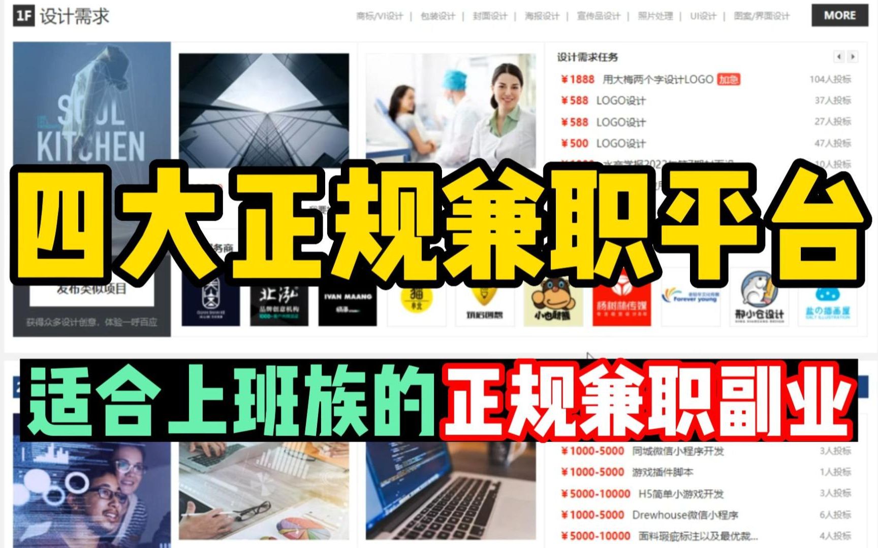 【副业推荐】四大 正 规兼职平台,做好一个,就可以月入五位数,收入高,时间自由!适合打工人!哔哩哔哩bilibili