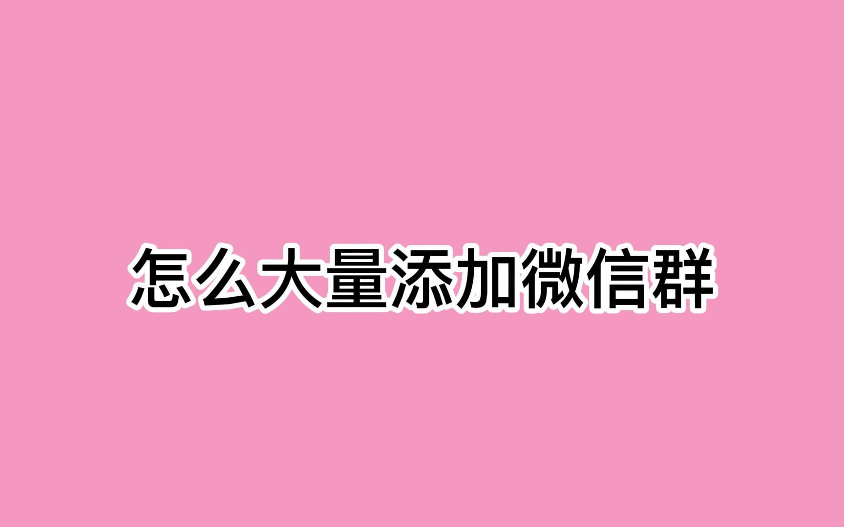 怎么大量添加微信群?一个视频教你几招玩法哔哩哔哩bilibili