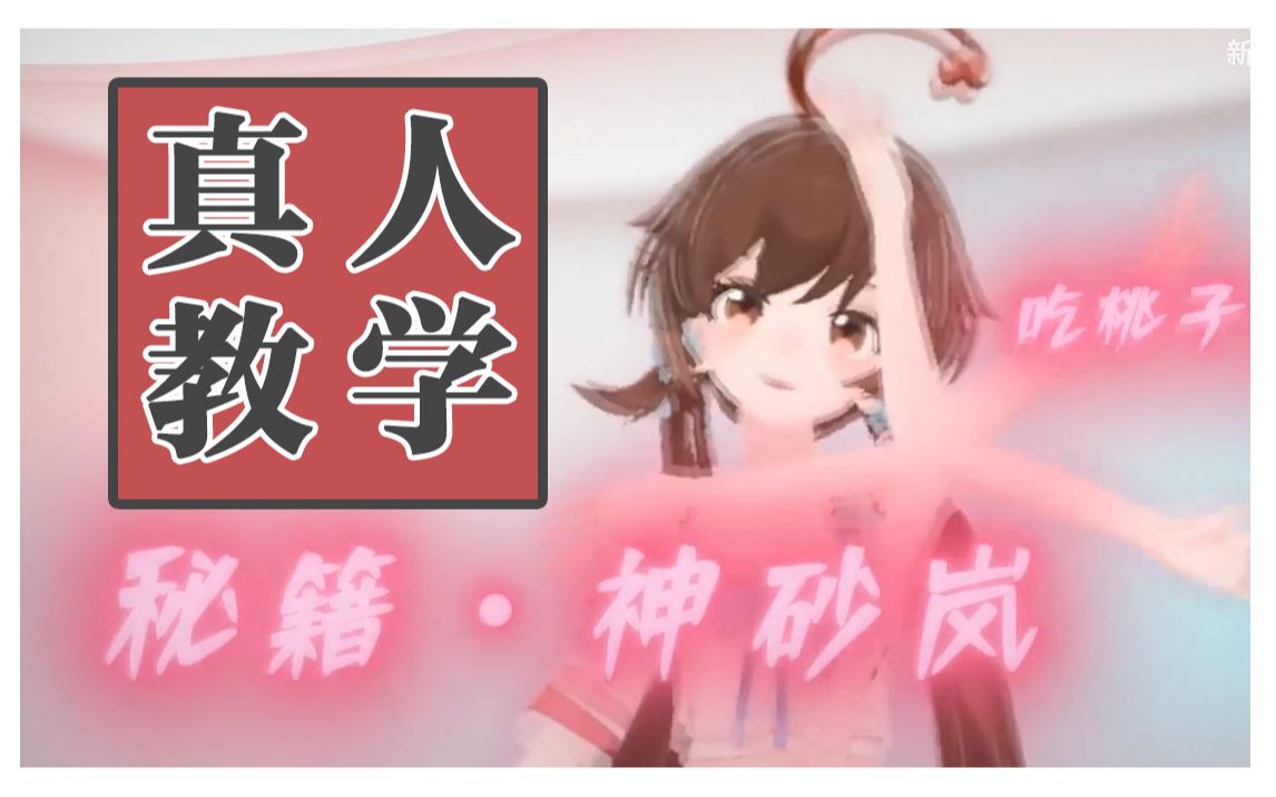 全网首发!新科娘秘技神沙岚【真人教学视频】