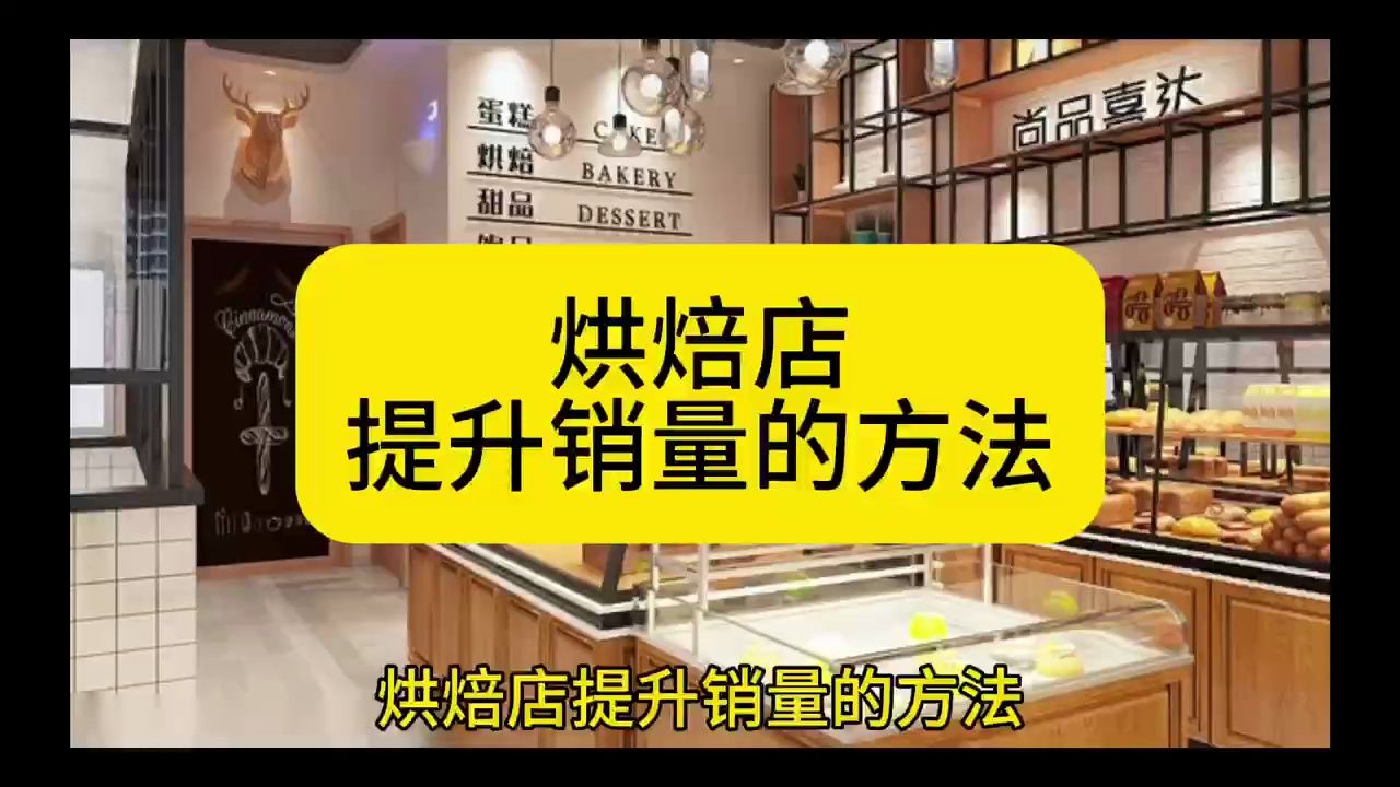 烘焙店提升销量的方法哔哩哔哩bilibili