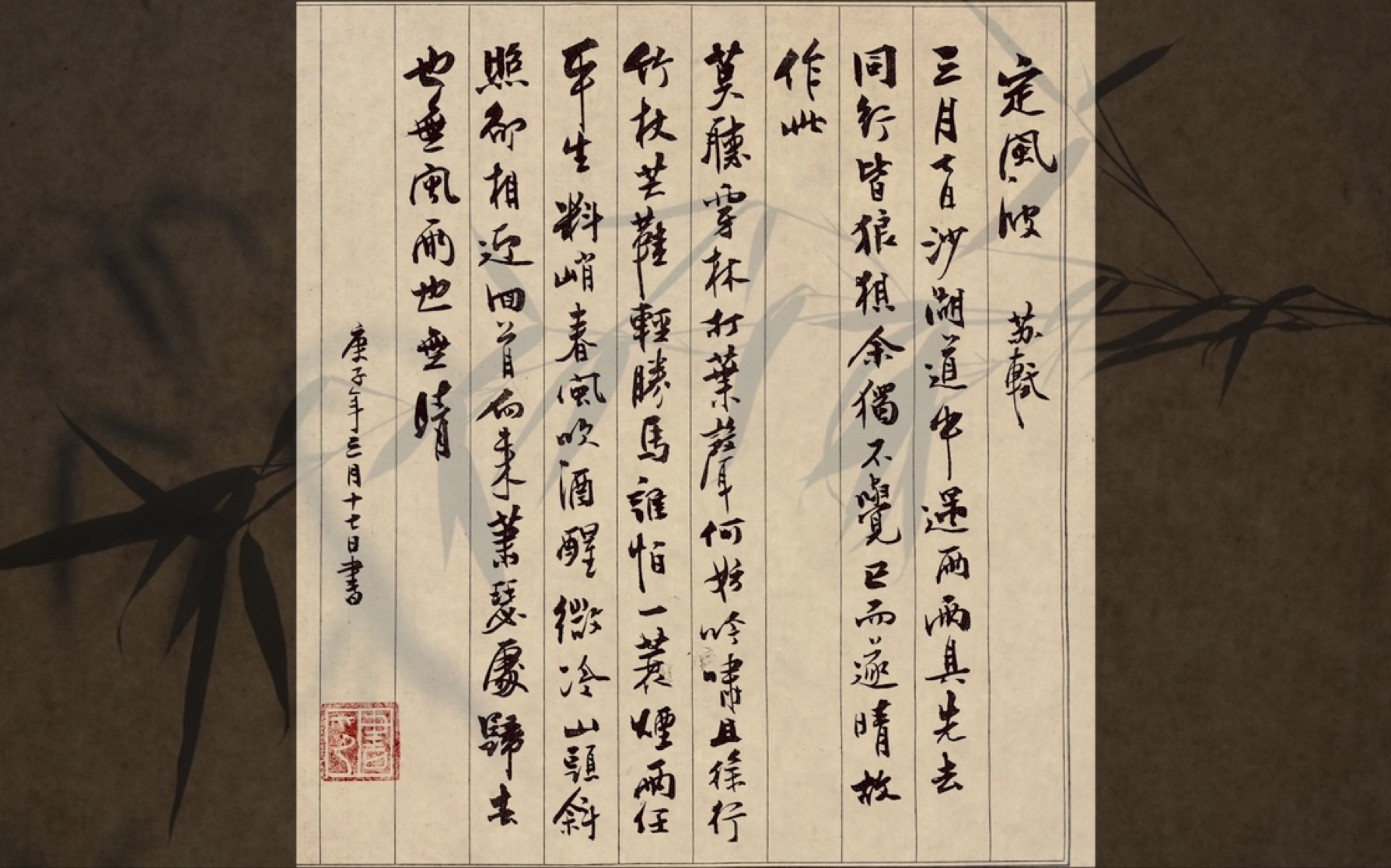 邈行者定风波苏轼也无风雨也无晴