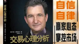 【有声书】《交易心理分析》 完整版｜马克道格拉斯｜一语道破赢家的思考方式｜亚马逊投资心理榜单第1名