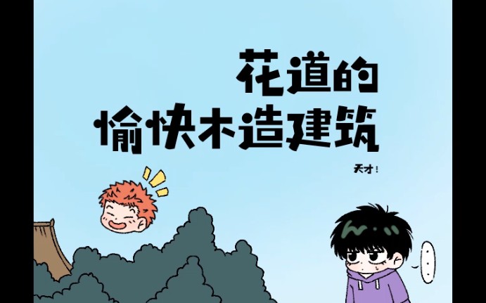 [描改]花道的愉快木造建筑–原作《搞笑漫画日和》