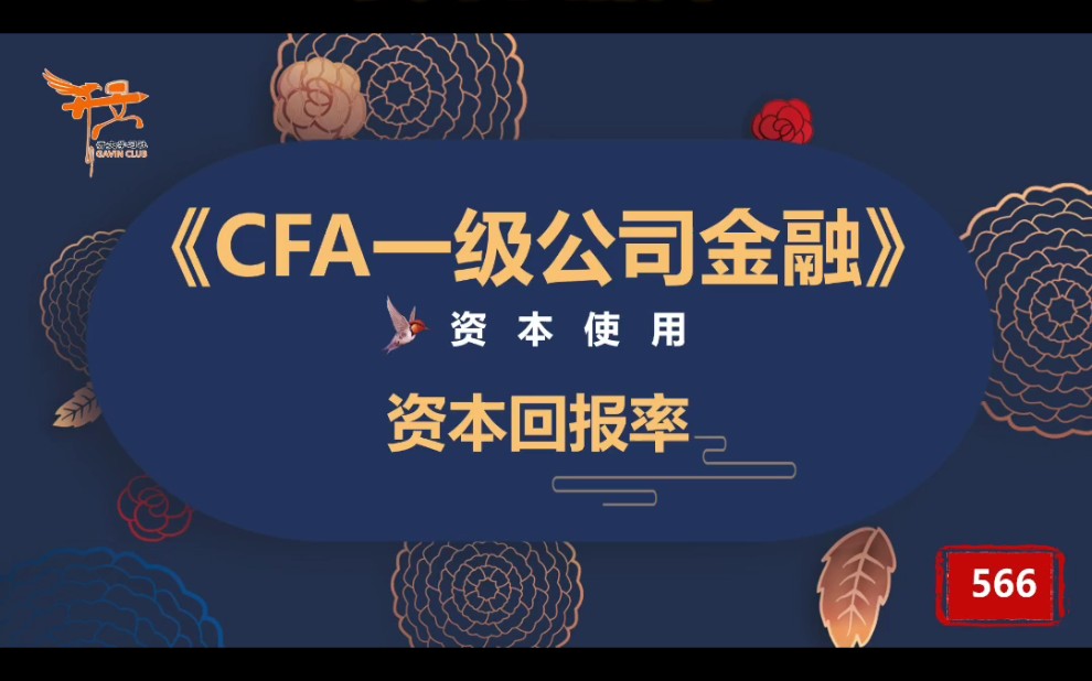 CFA一级公司金融—资本回报率哔哩哔哩bilibili