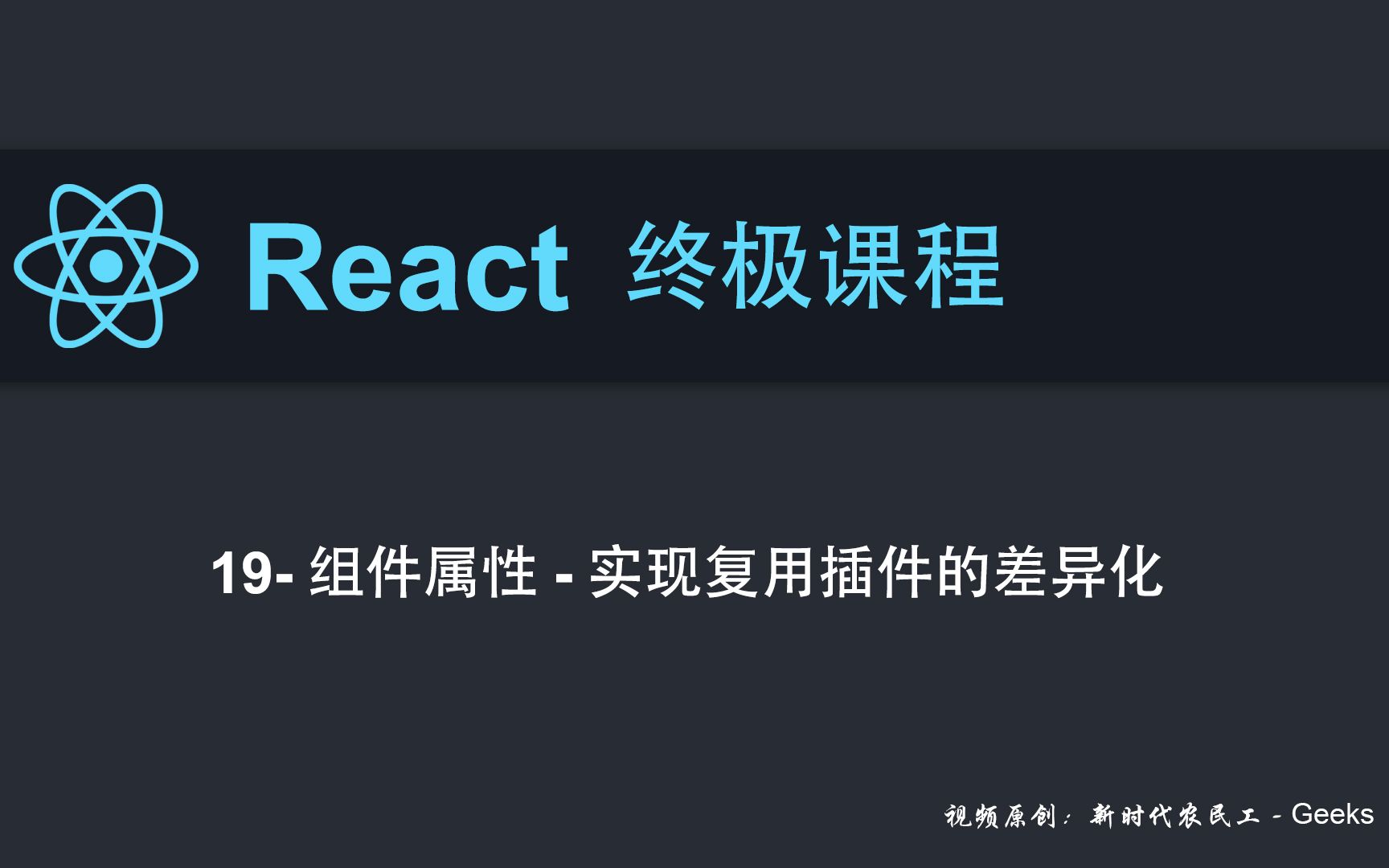 19React基础组件属性实现复用组件的差异化哔哩哔哩bilibili