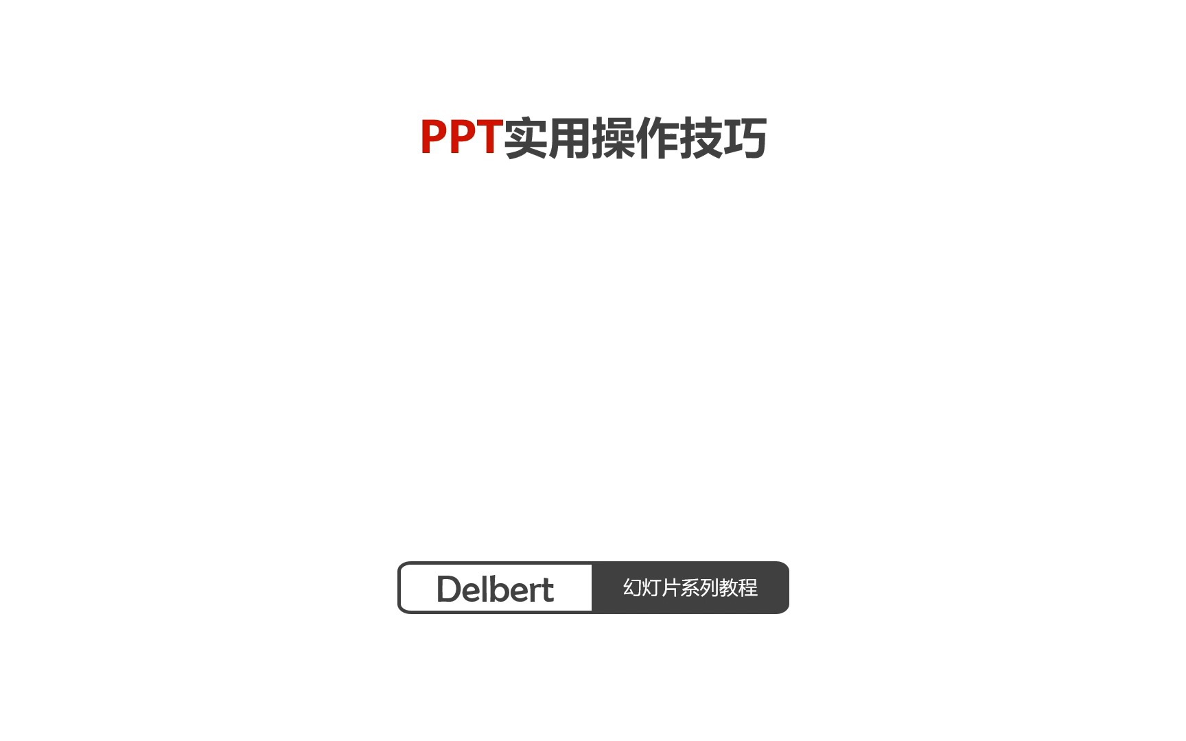 ppt上画线哔哩哔哩bilibili