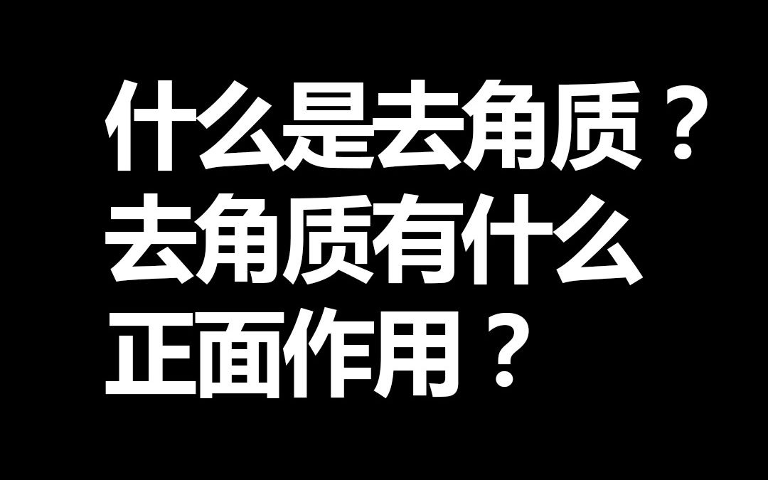 俏肌杭润:什么是去角质?去角质有什么正面作用?哔哩哔哩bilibili