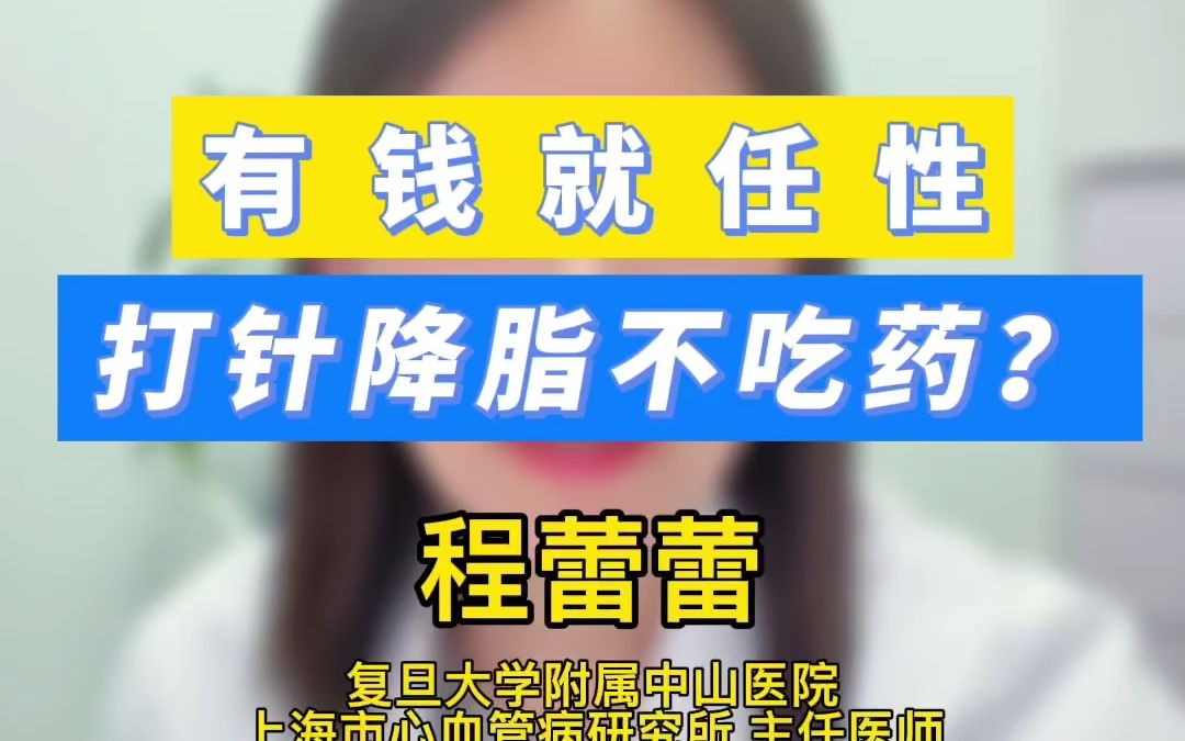 172.有钱就任性,打针降脂不吃药?哔哩哔哩bilibili