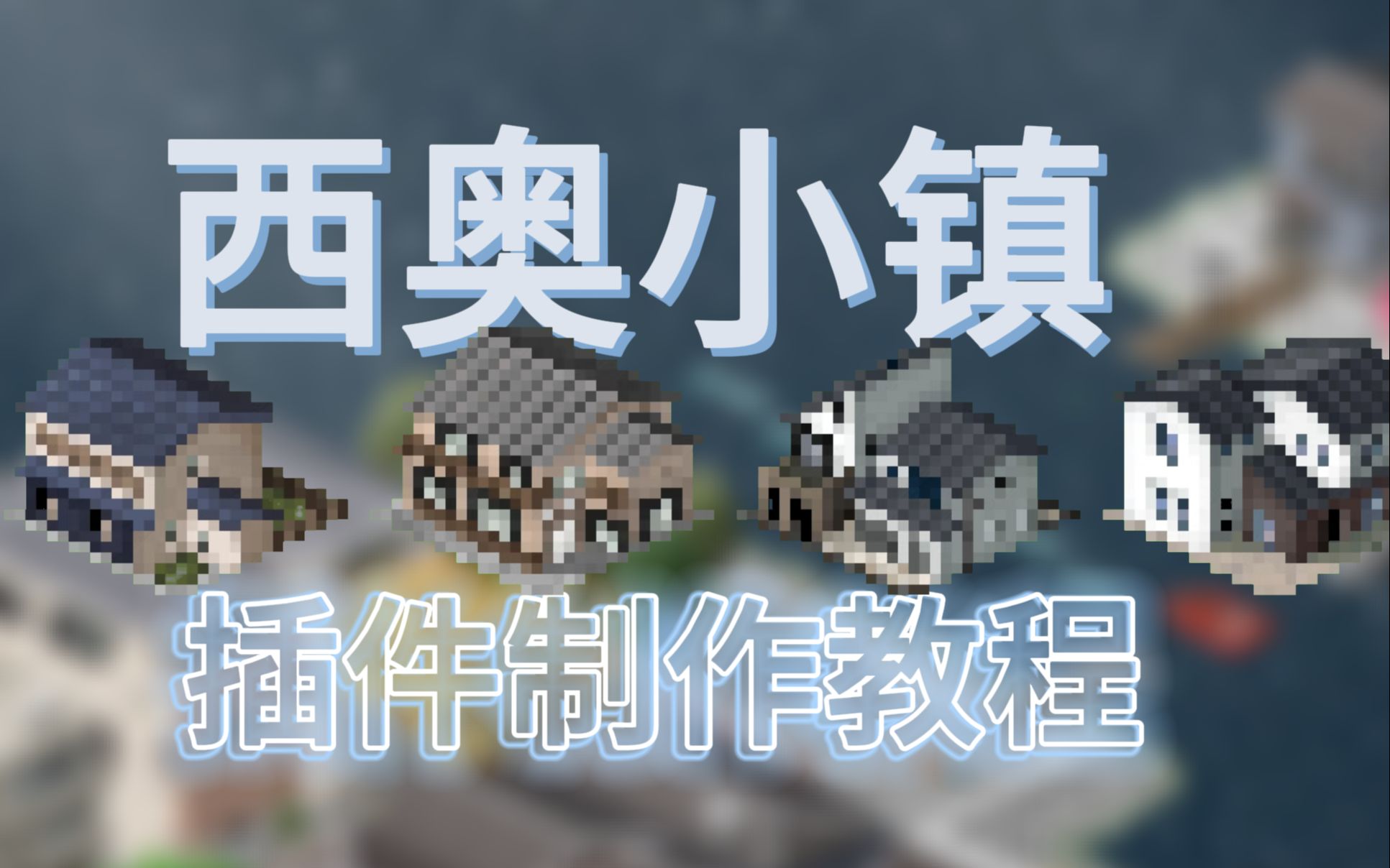 [图]【西奥小镇】如何制作一个插件（1x1小住宅）