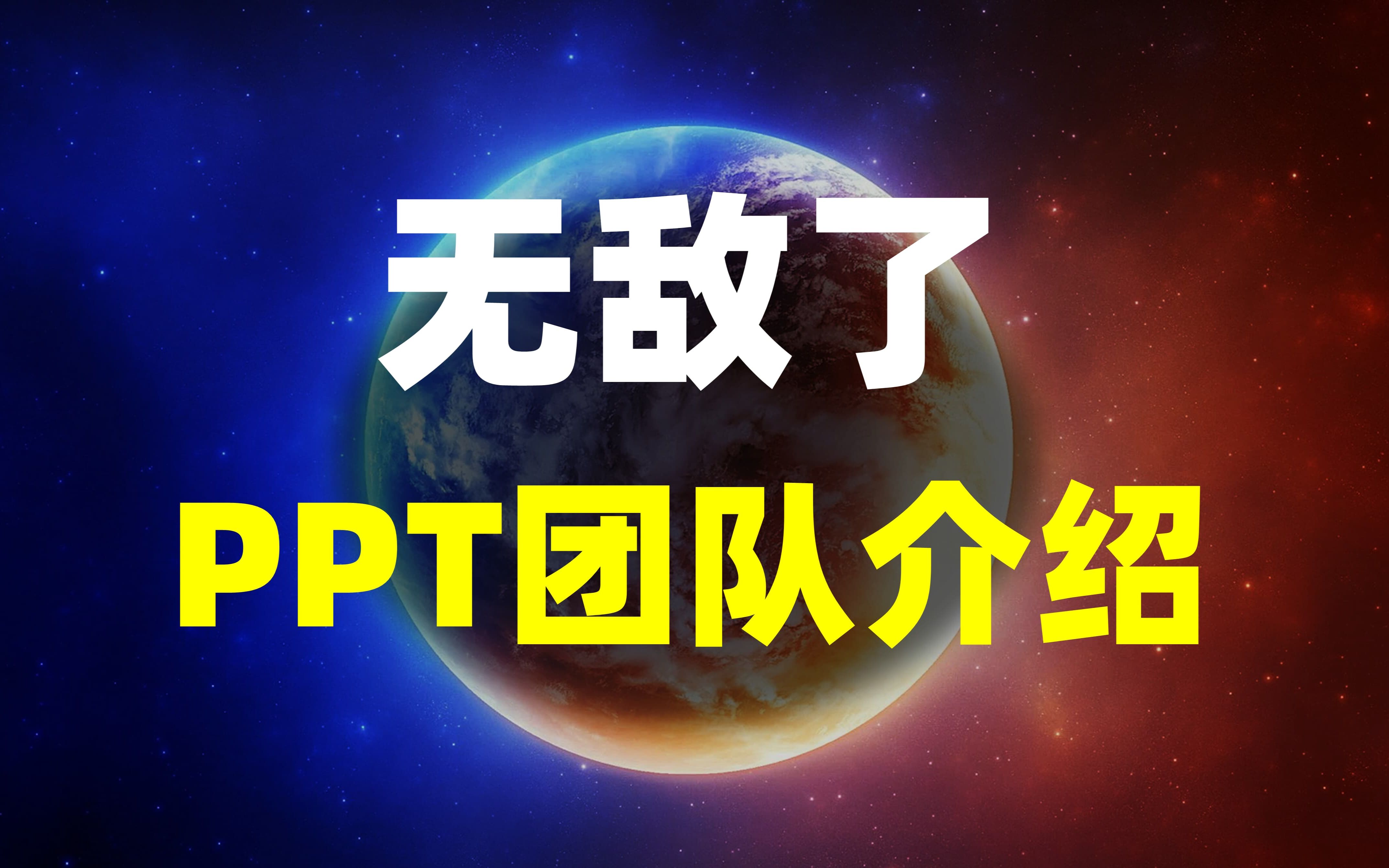 我敢打赌!这份PPT团队介绍页真的很无敌!哔哩哔哩bilibili