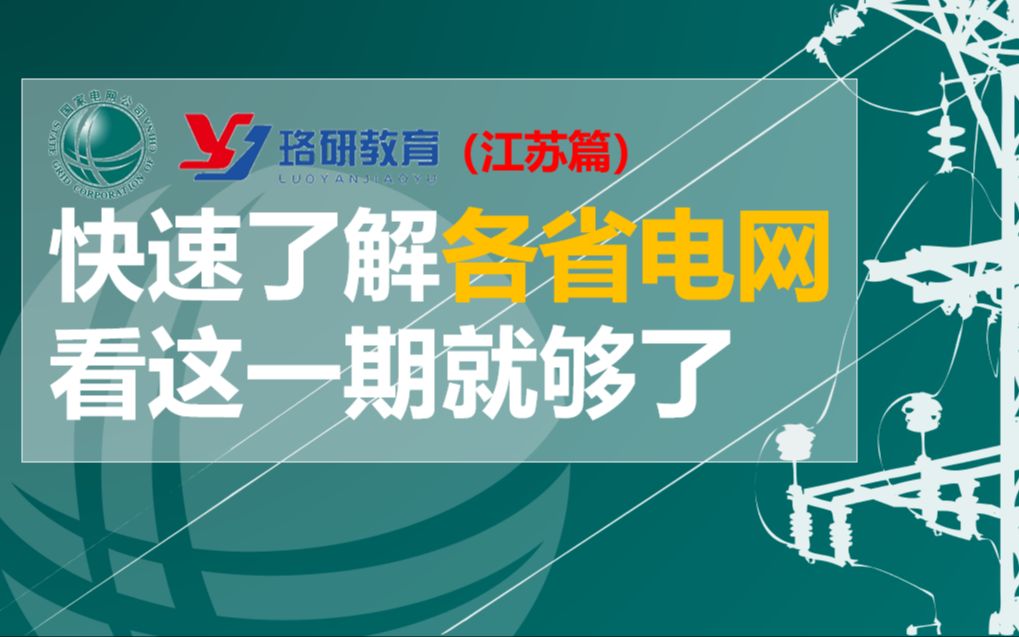 【国网速览系列江苏篇】国家电网||南方电网||江苏电网待遇情况||江苏电网网申情况||江苏电网薪资||国家电网招聘哔哩哔哩bilibili