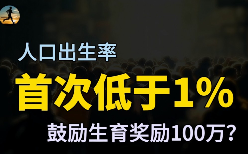 [图]中国统计年鉴2021，人口出生率首次低于1%，如何有效提高生育率？