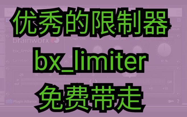 插件联盟资源,限制器 bxlimiter 使用教程哔哩哔哩bilibili