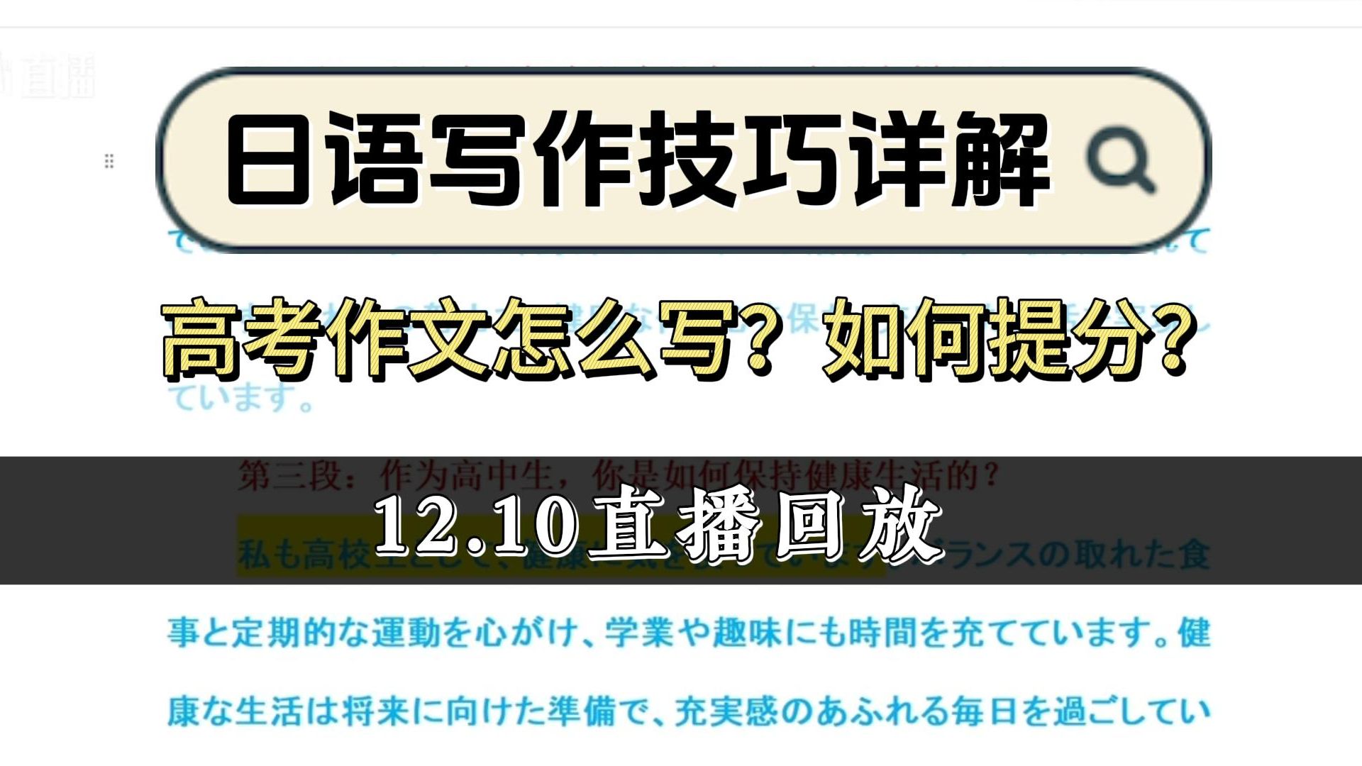 【高考日语】手把手教你写一篇日语作文丨直播回放哔哩哔哩bilibili