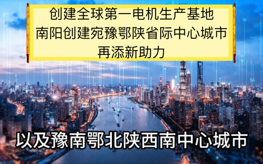 南阳斥资50亿元打造全球第一电机生产基地,绽放豫南鄂北陕西南中心城市之光.哔哩哔哩bilibili