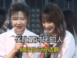 Download Video: 【SNH48】X队最讨厌的人是谁,林佳怡你说话啊你说啊