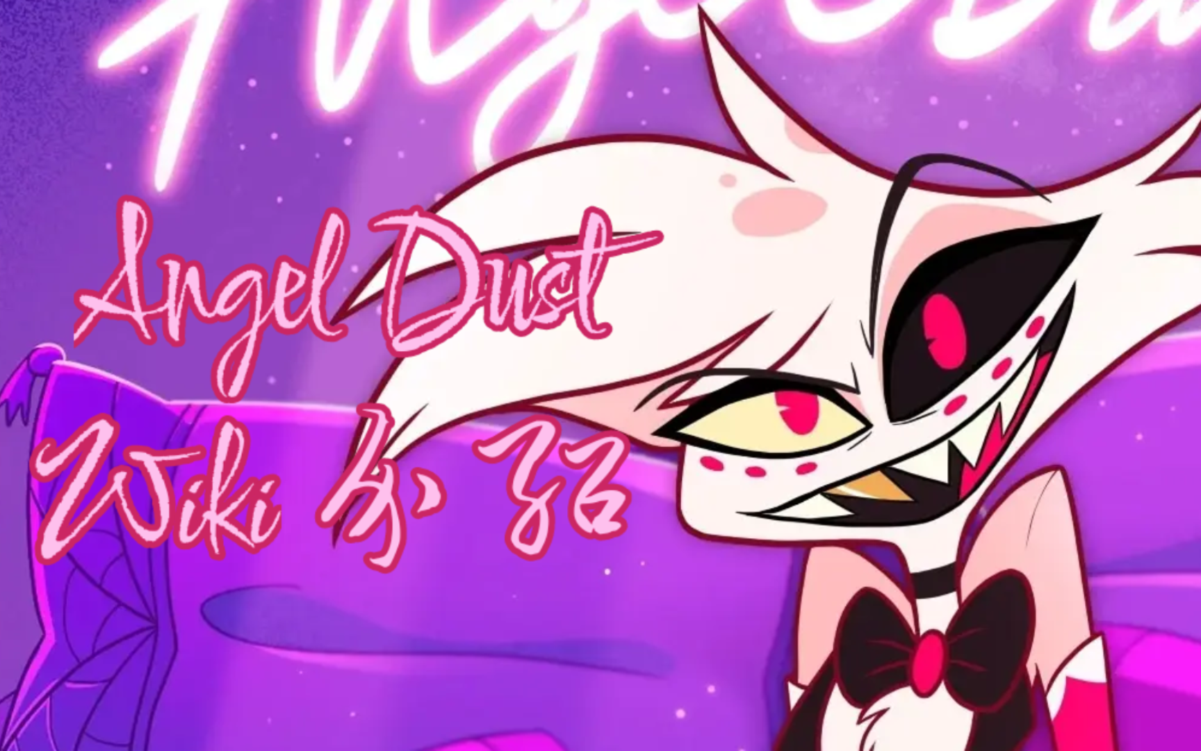 angel dust——wiki介绍/地狱客栈