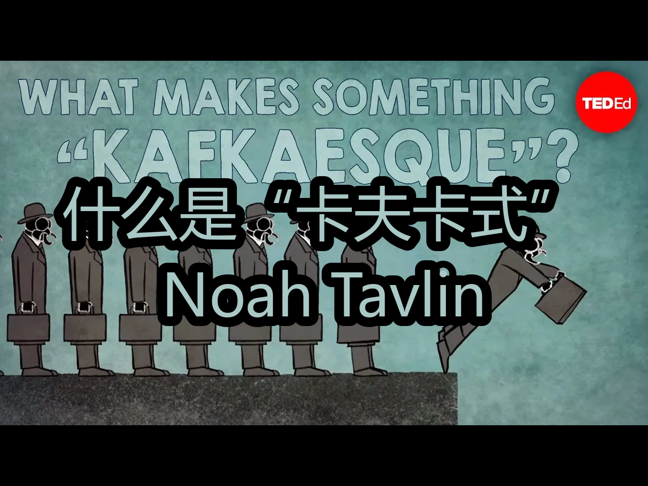 【中配】什么是“卡夫卡式”?:Noah Tavlin  TEDEd哔哩哔哩bilibili