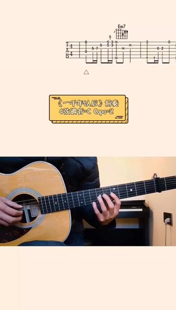 一千年以后吉他前奏谱 上次制谱有误,己修改
