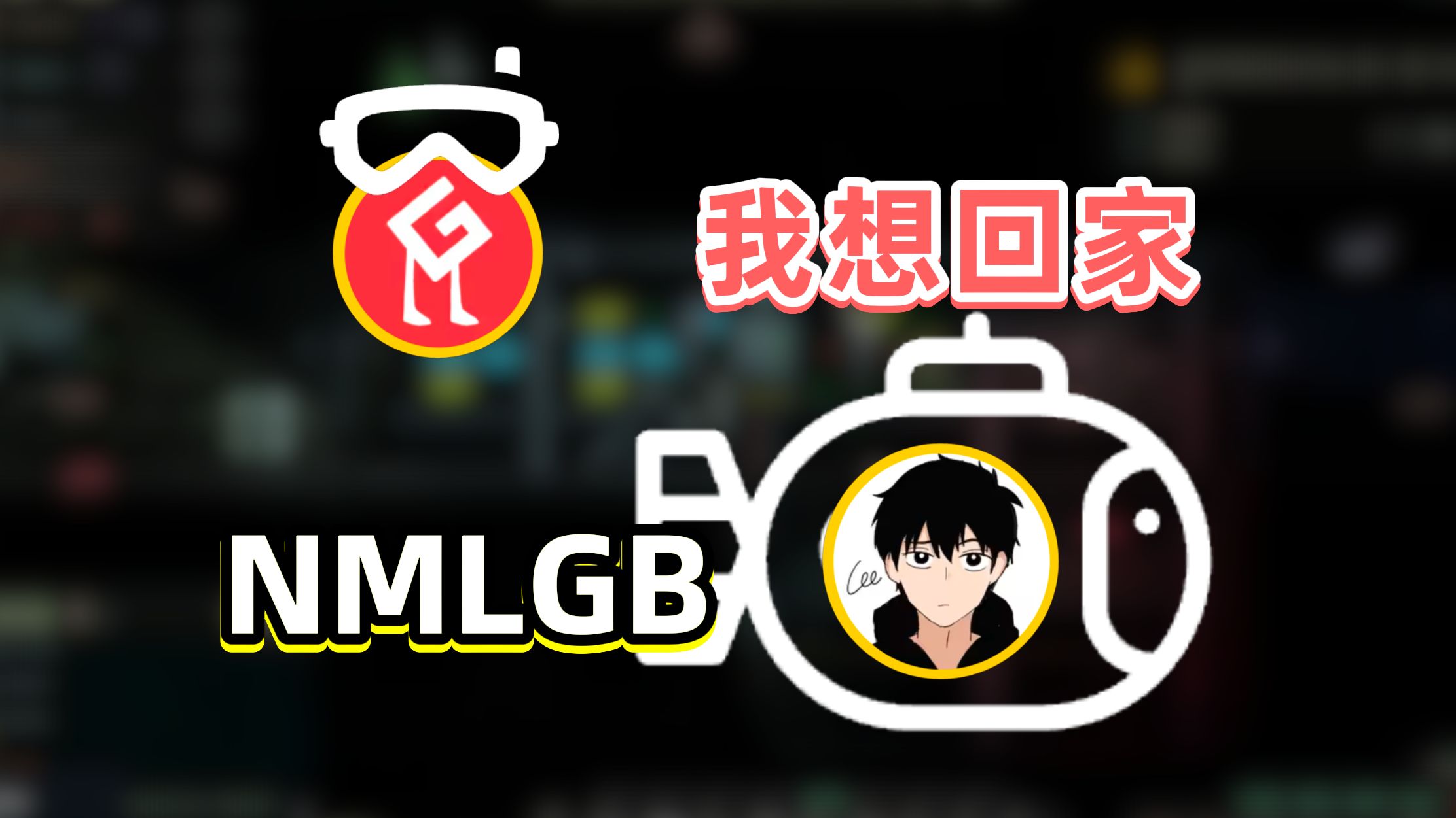 致敬传奇潜水员G11之好想回家哔哩哔哩bilibili