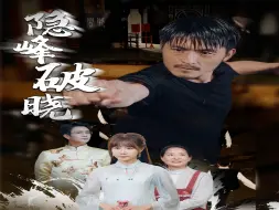 Descargar video: 隐峰破晓-第11集