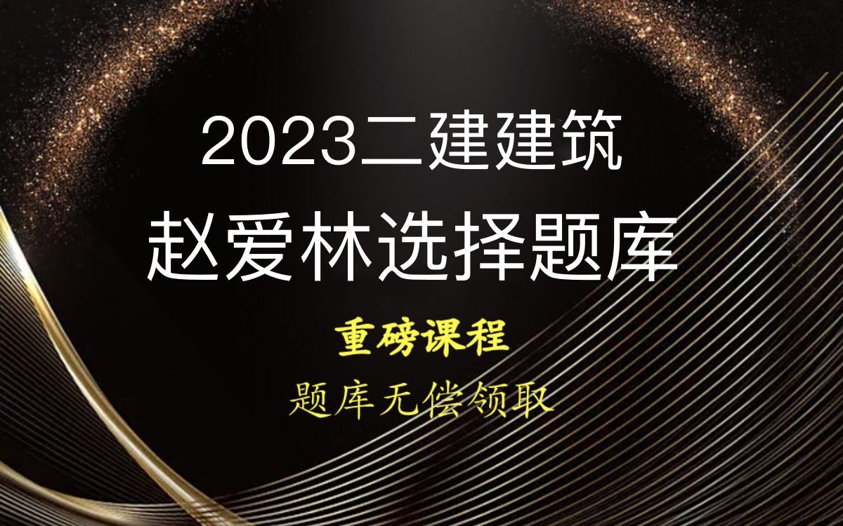 2023版二建建筑赵老师选择题库哔哩哔哩bilibili