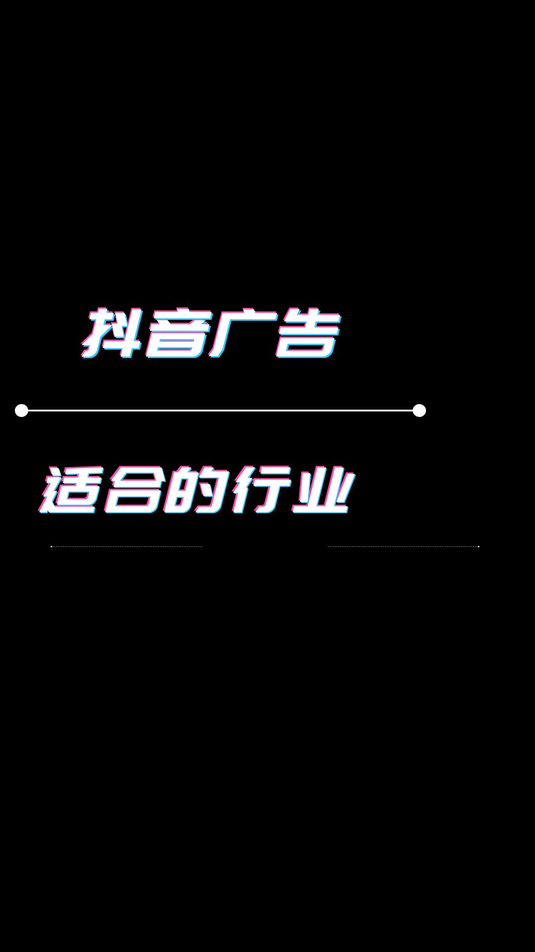 抖音广告适合那些行业投放,抖音广告有效果吗?哔哩哔哩bilibili