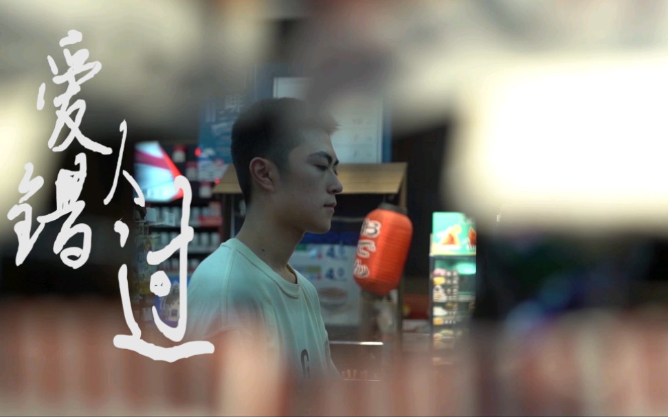 期末作业爱人错过mv