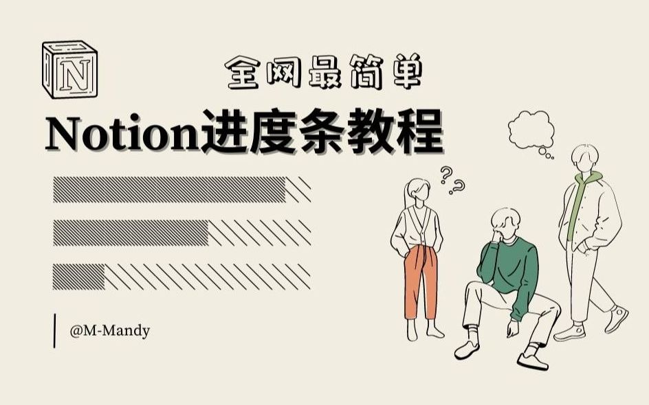 Notion | 全网最简单的进度条教程哔哩哔哩bilibili