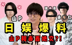 Descargar video: 日娱爆料|山p和赤西仁的绝交内幕？！