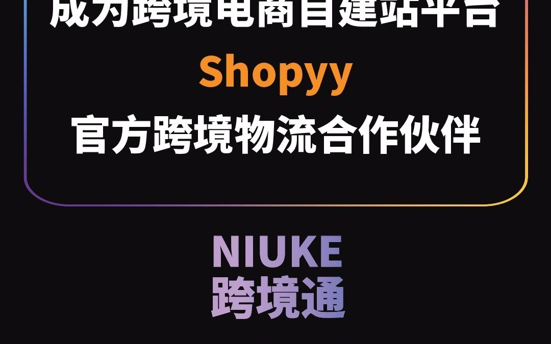 宜日达成为跨境电商自建站平台Shopyy官方跨境物流合作伙伴哔哩哔哩bilibili