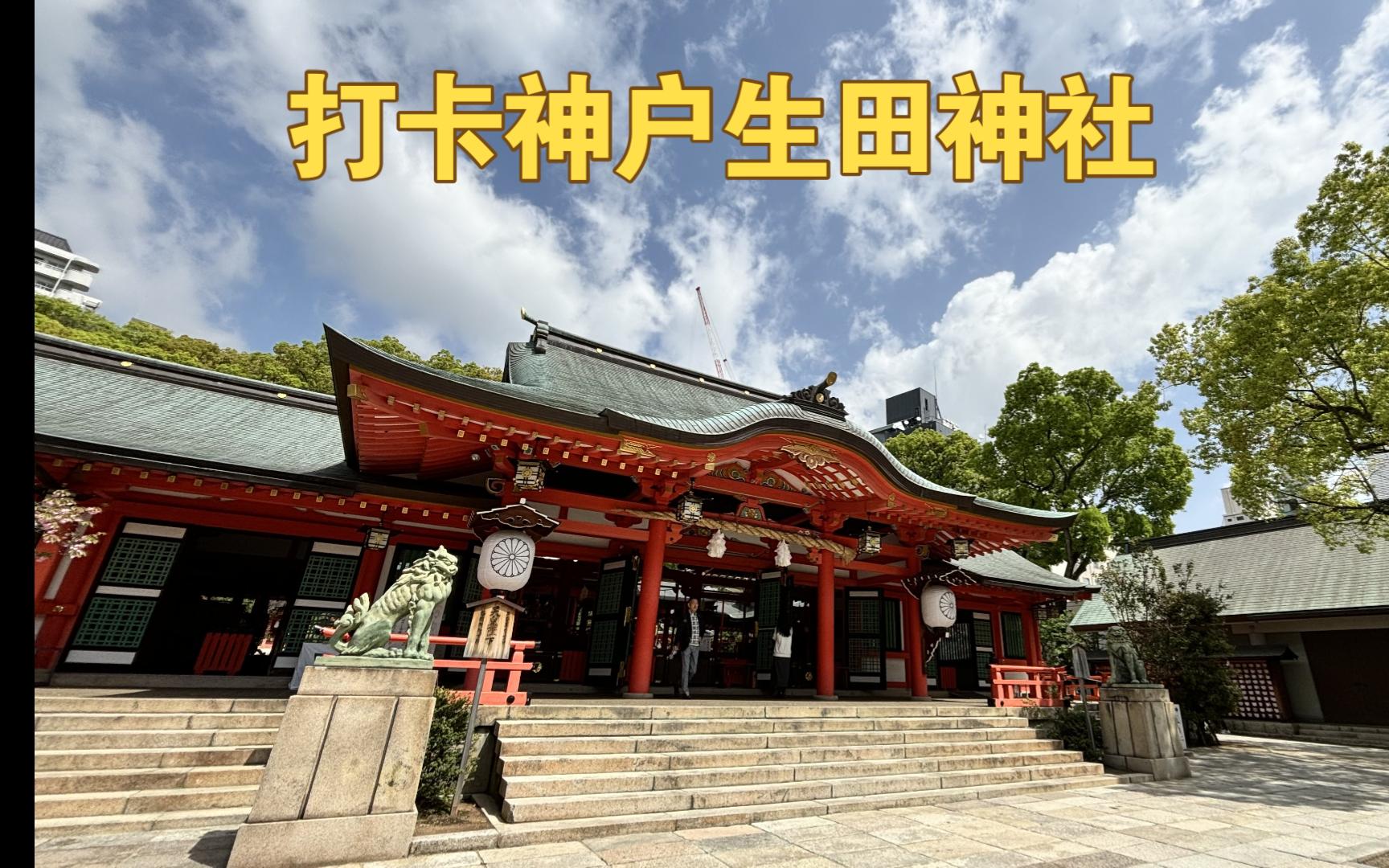 邂逅复苏神社—打卡日本神户生田神社哔哩哔哩bilibili