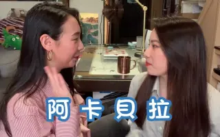 阿卡貝拉caca Bella 搜索结果 哔哩哔哩 Bilibili