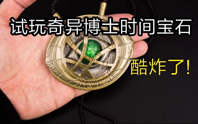 试玩奇异博士的时间宝石,穿越时空居然是真的,太酷了!