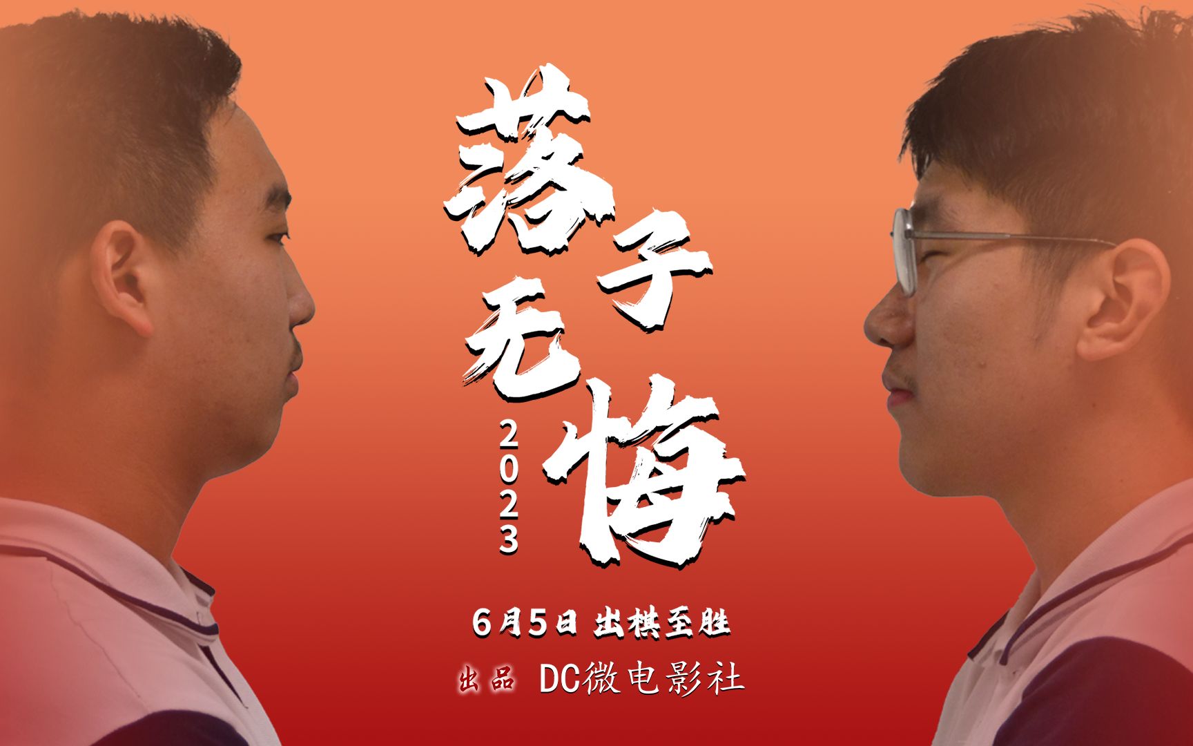 dc微电影社 | 落子无悔 [高中学生校本&社团期末作品]
