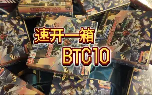 Download Video: 【DTCG】速开一箱btc10！数码宝贝卡牌对战