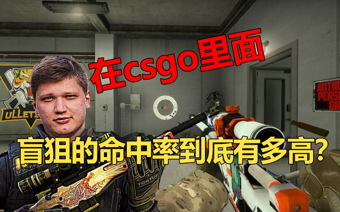 活动作品csgo里盲狙到底有多准命中率有多高