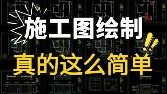 【施工图】一套室内设计施工图绘制入门到精通完整（全套）教程